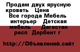 Продам двух ярусную кровать › Цена ­ 20 000 - Все города Мебель, интерьер » Детская мебель   . Дагестан респ.,Дербент г.